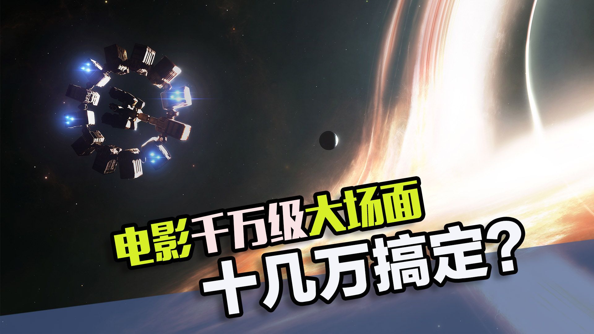 千万级大场面的廉价拍摄方式！别人狠砸半个亿，你十几万就搞定了？