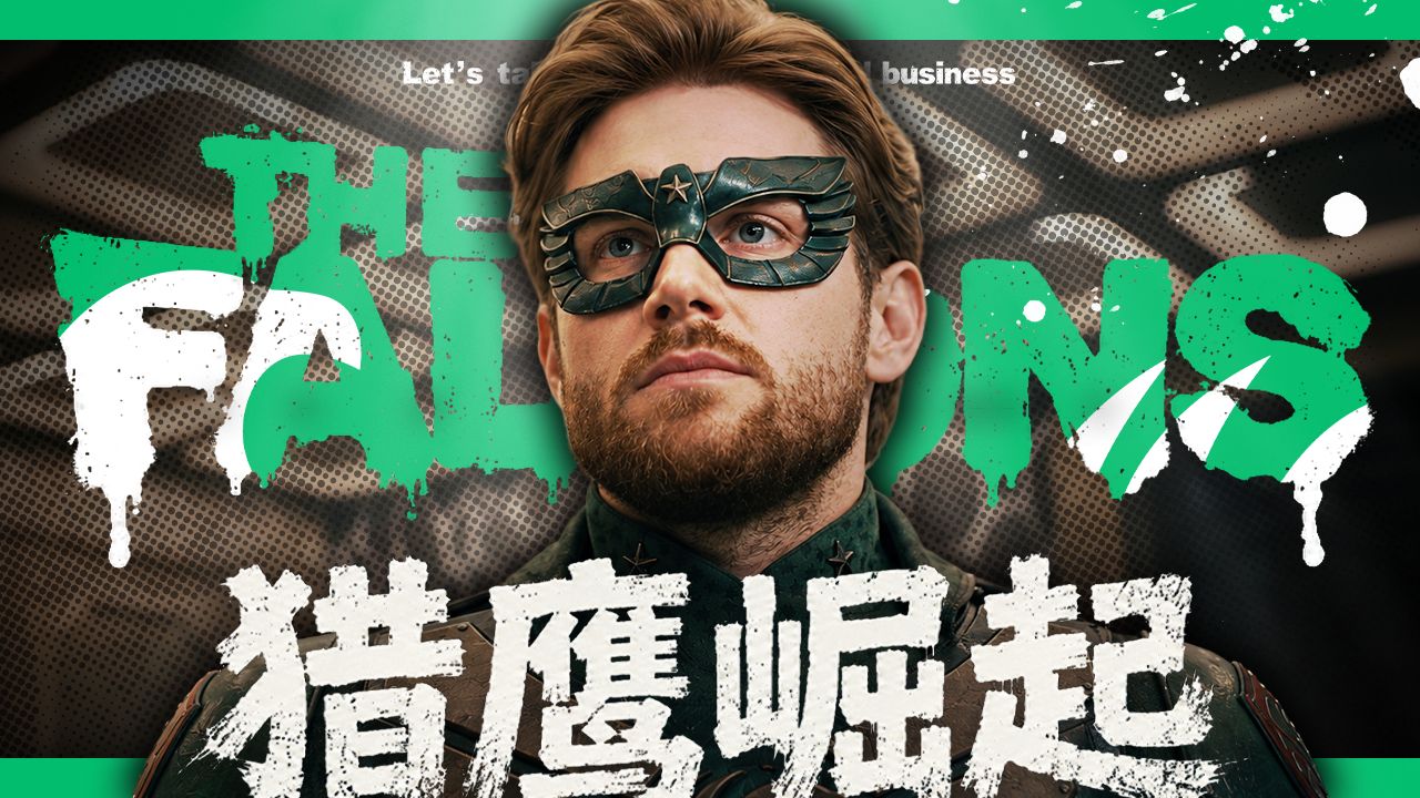首发！CS2衍生超英剧集《猎鹰崛起》先导预告片