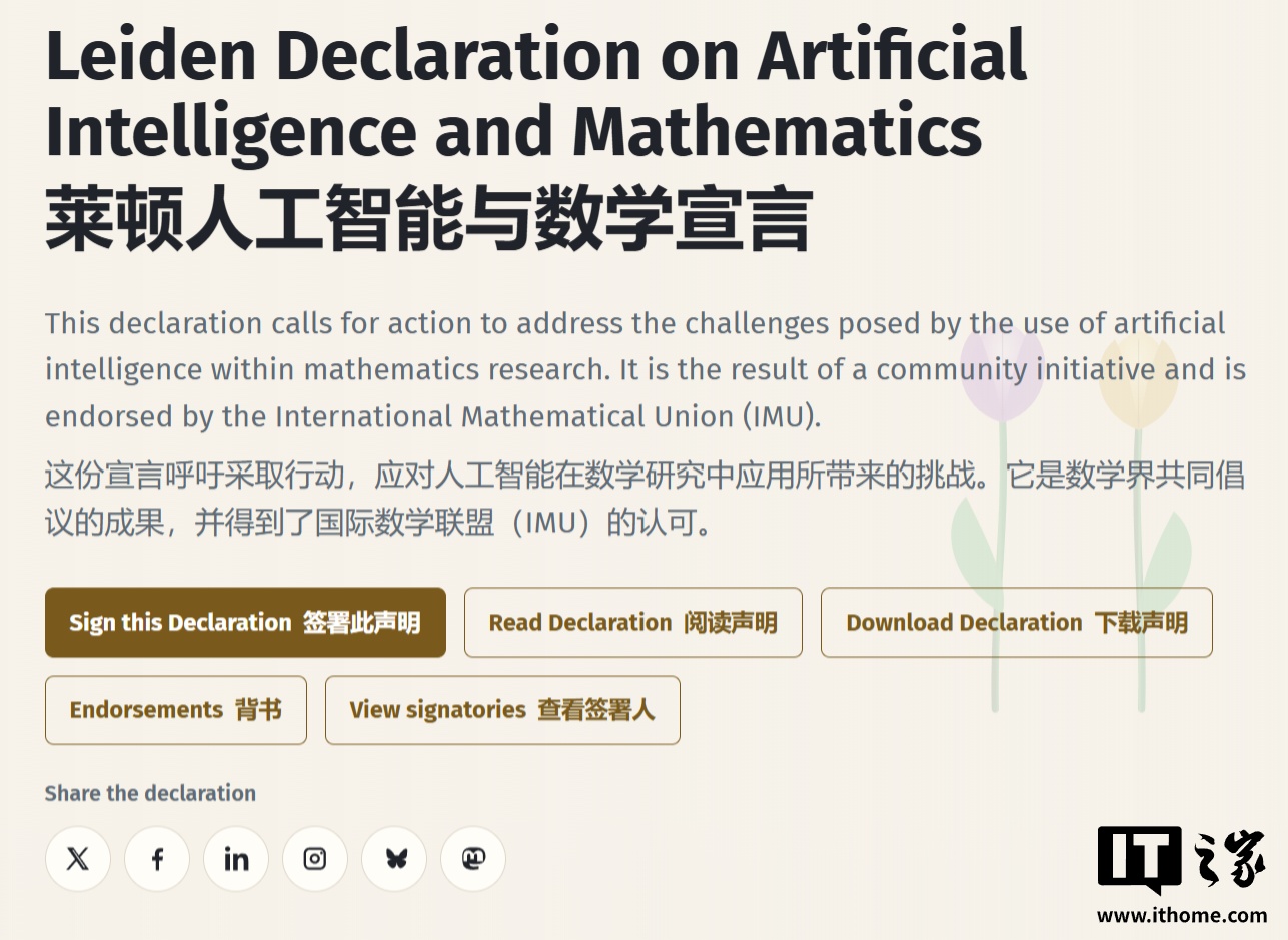16 名数学家起草《莱顿宣言》，警告 AI 冲击数学研究信任，网友热议