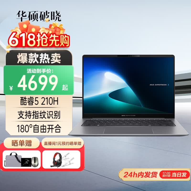 2026 款华硕破晓 6 14 英寸轻薄本新增 16G + 512G 版本：配酷睿 5 210H 处理器，4699 元