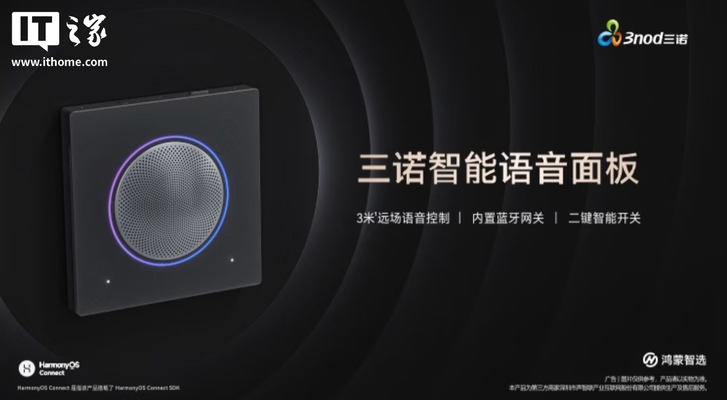 鸿蒙智选三诺智能语音面板上架：3 米远场拾音、可作蓝牙网关使用，599 元