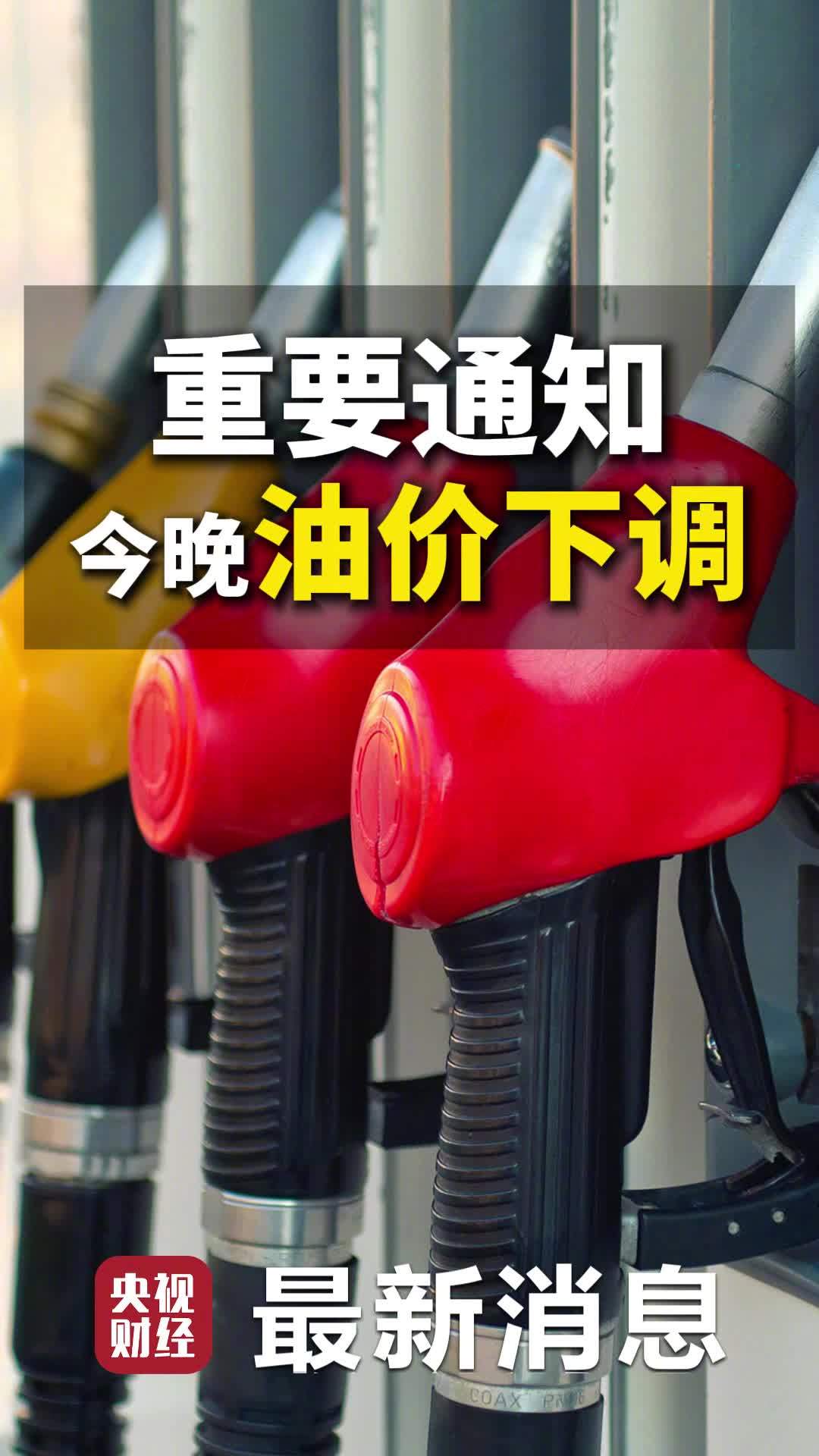 今晚 24 时油价大幅下调：92 号汽油每升降 0.41 元，加满一箱少花 20.5 元