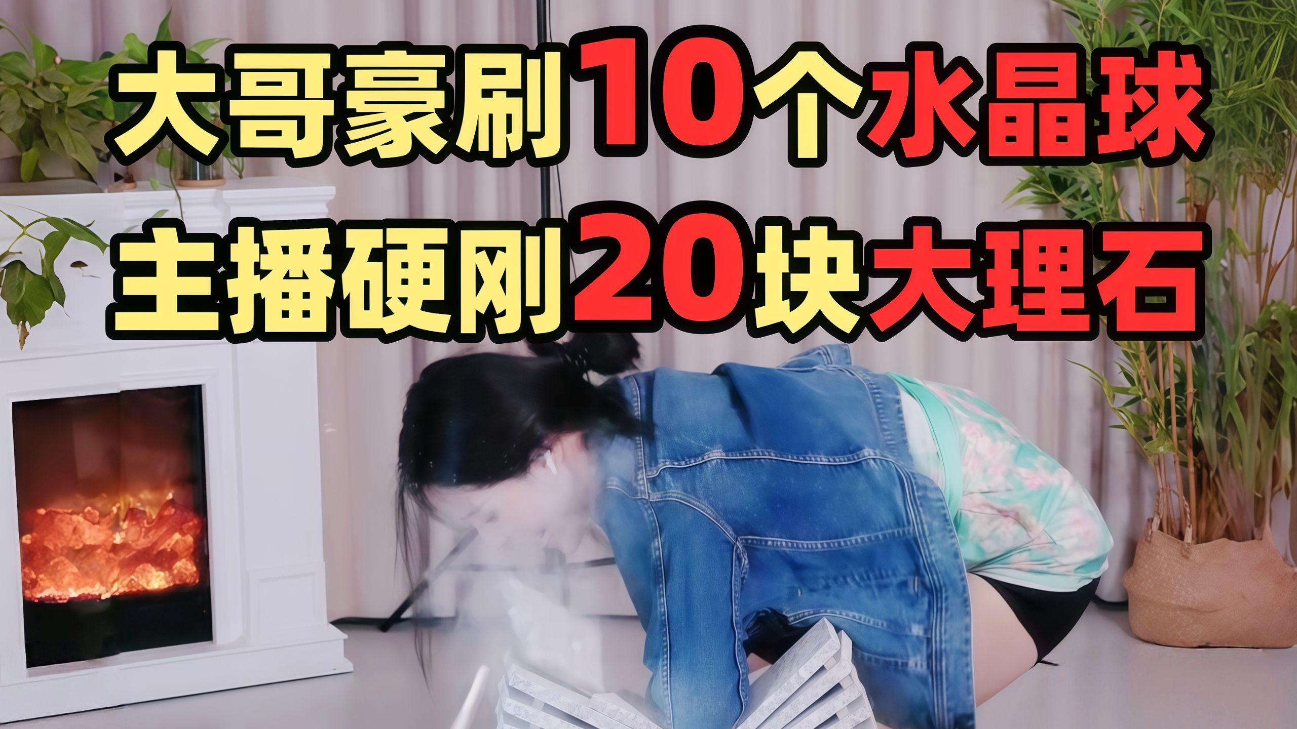 万万没想到！大哥大手笔甩出10颗水晶球，主播豁命迎战劈20块大理石，当场傻眼！