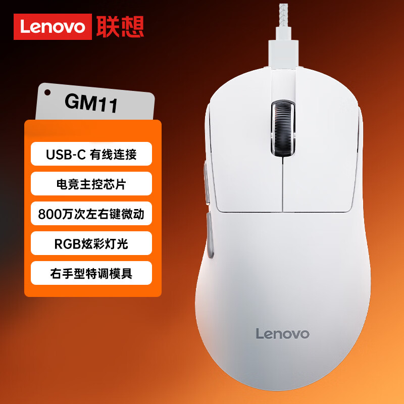 联想 GM11 电竞鼠标新增有线版本：66g 重量、配 RGB 灯效，89 元