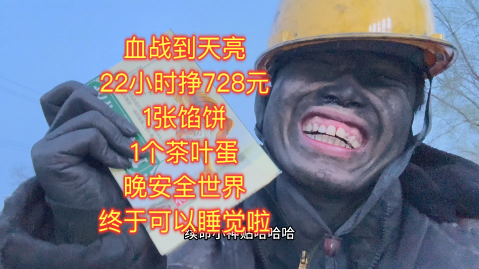 血战到天亮，22小时挣728元1张馅饼1个茶叶蛋晚安全世界，终于可以睡觉啦
