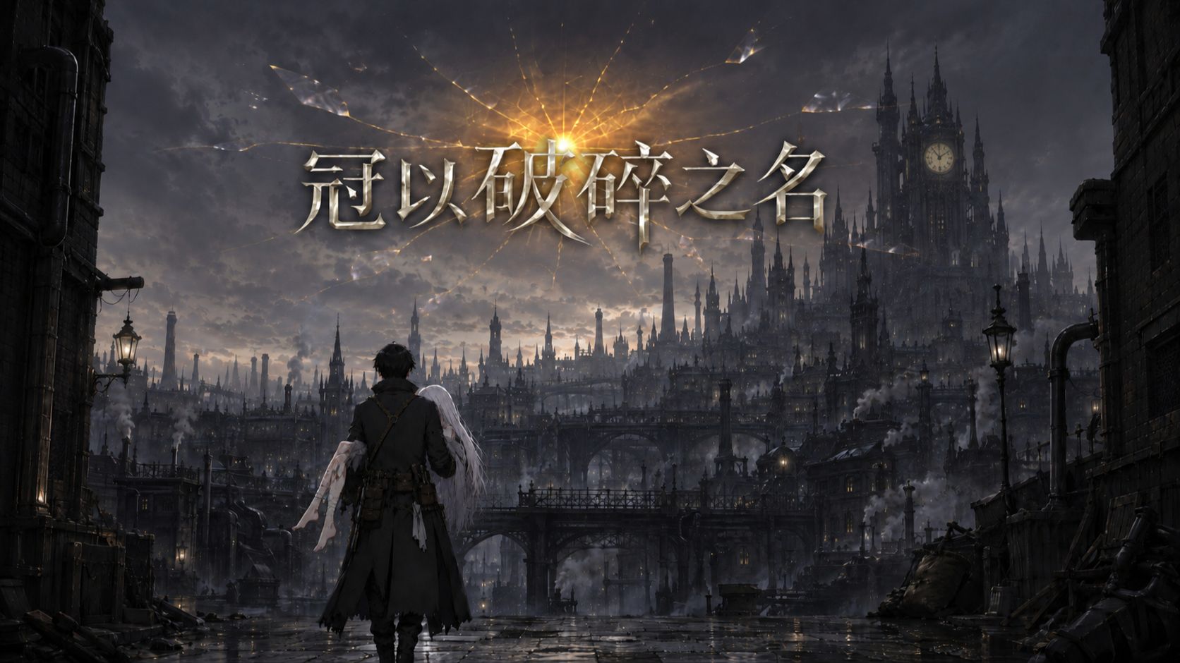 冠以破碎之名：第一集 冰潮寒雨之夏