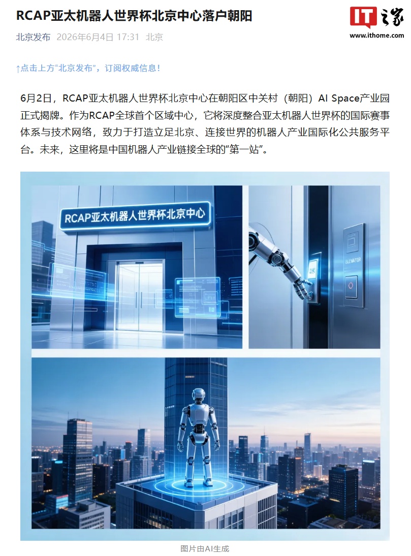 中国机器人产业链接全球“第一站”：RCAP 亚太机器人世界杯北京中心落户朝阳