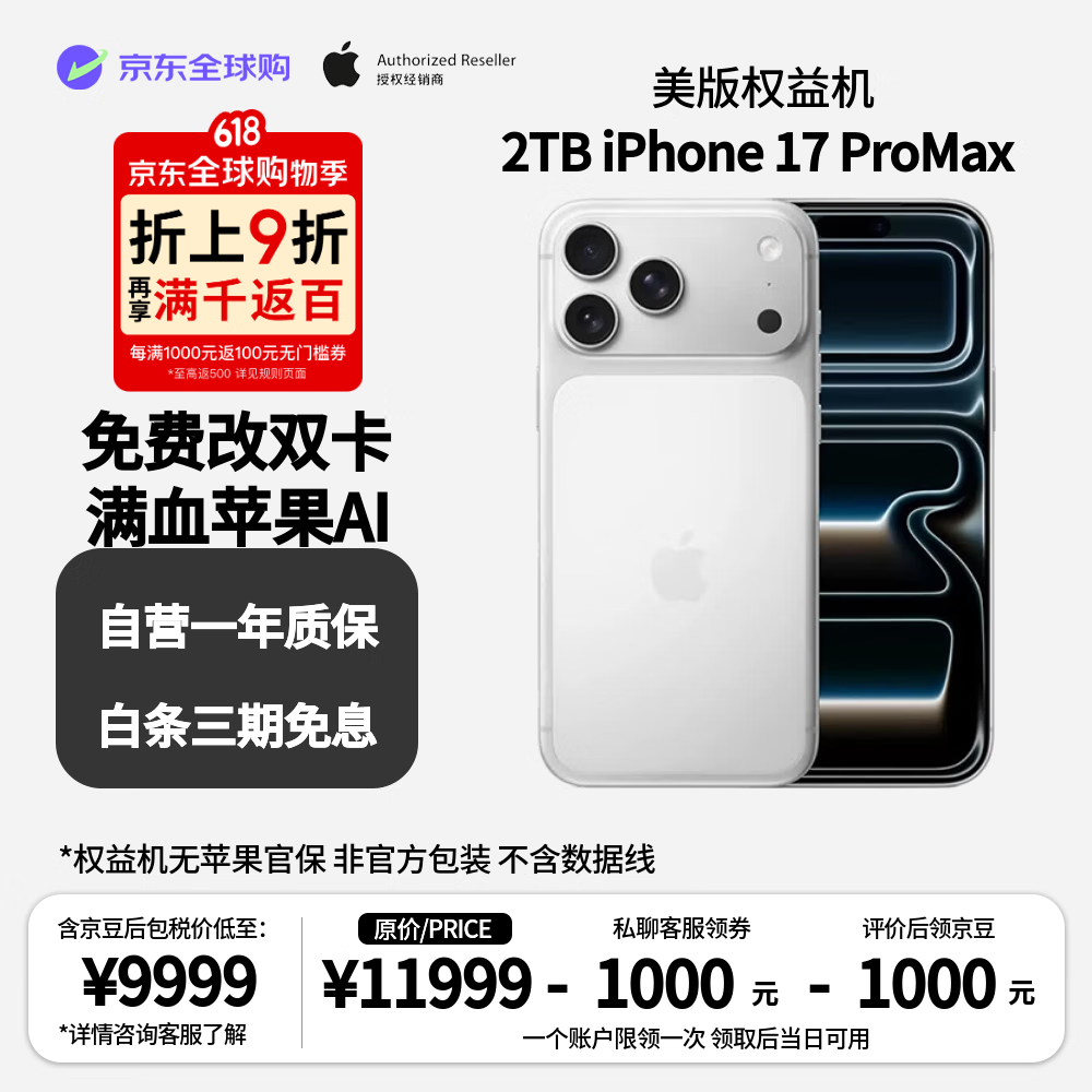 京东全球购：iPhone 17 Pro Max 2TB 美版 9439 元再降价