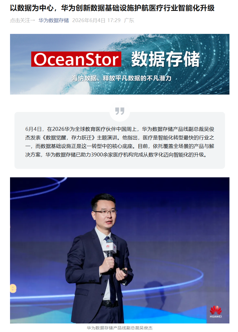 华为吴俊杰：华为数据存储已助力 3900 余家医疗机构完成从数字化迈向智能化的升级