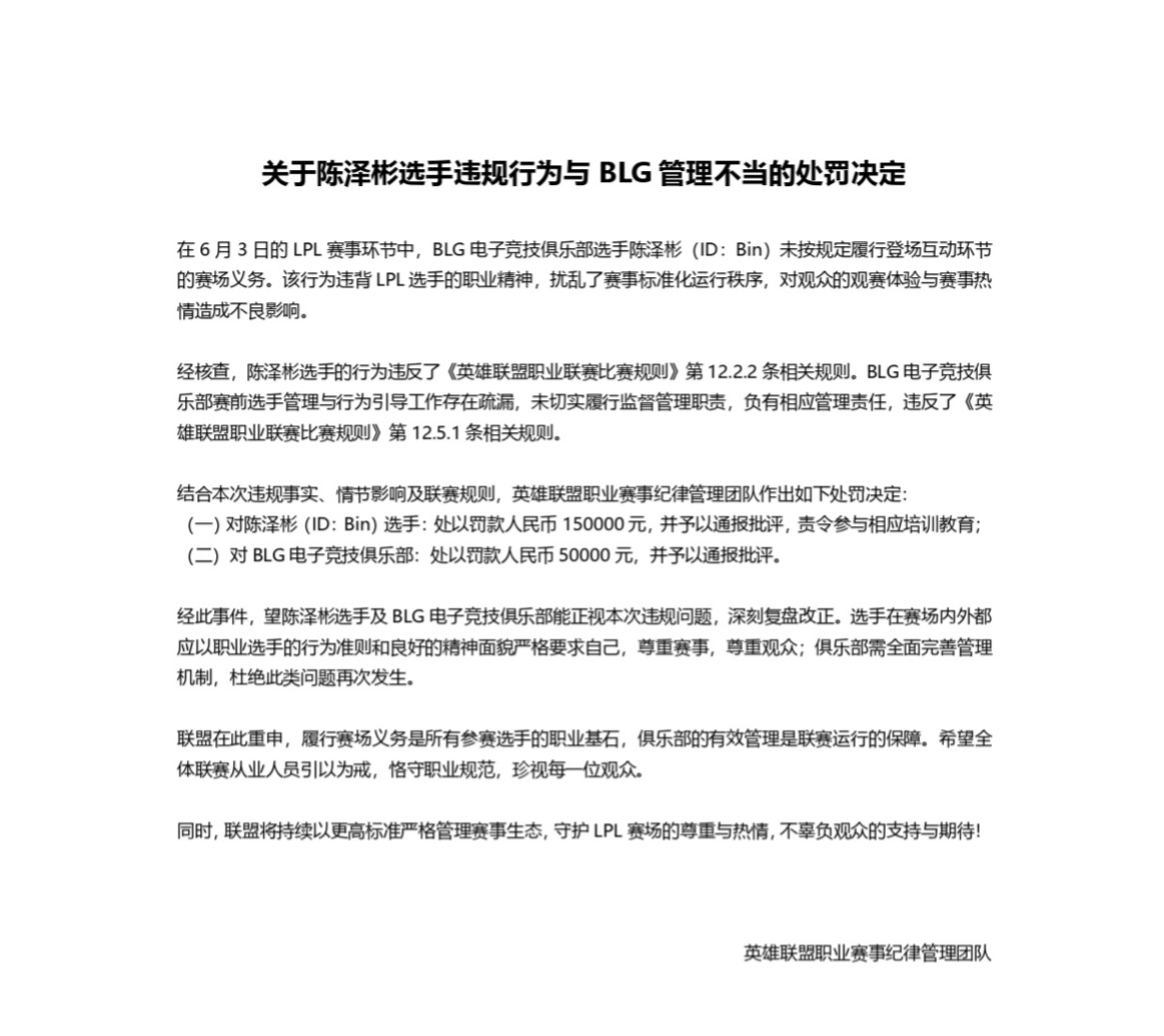 因拒绝与观众击掌互动，《英雄联盟》BLG.Bin 遭 LPL 通报批评并罚款 15 万元，官方最新回应