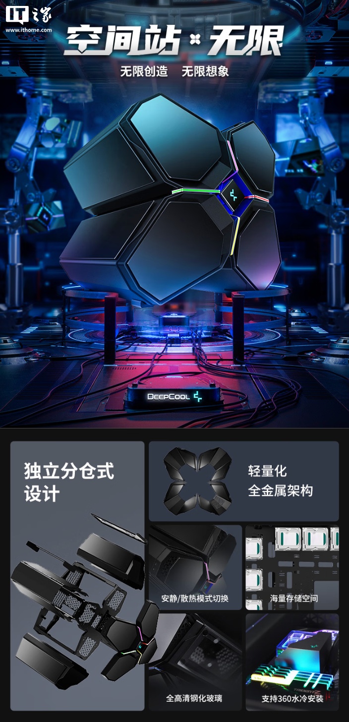 九州风神推出“空间站・无限”异形造型机箱：独立分仓设计，兼容 E-ATX 主板，999 元