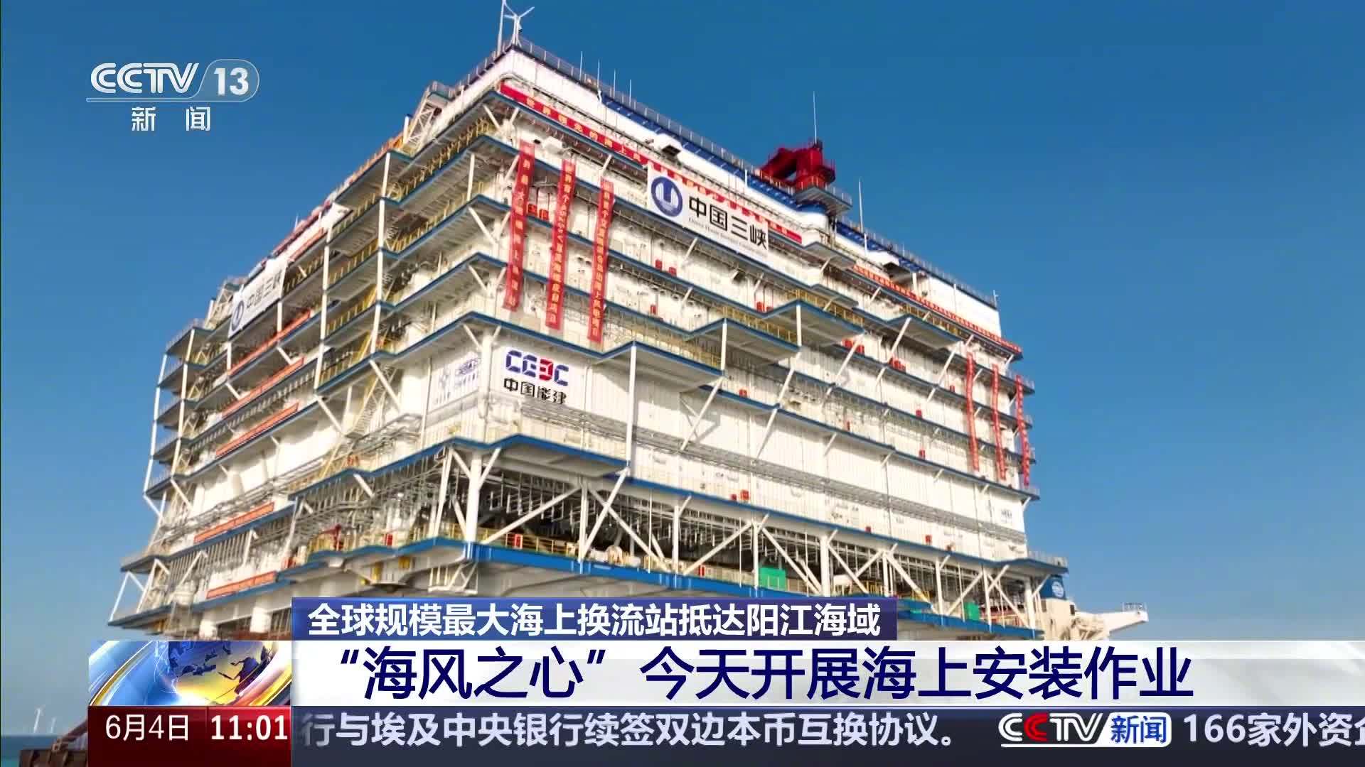 世界最大规模海上换流站安家：“海风之心”成功安装就位，我国海上风电将进入超高压直流输电时代