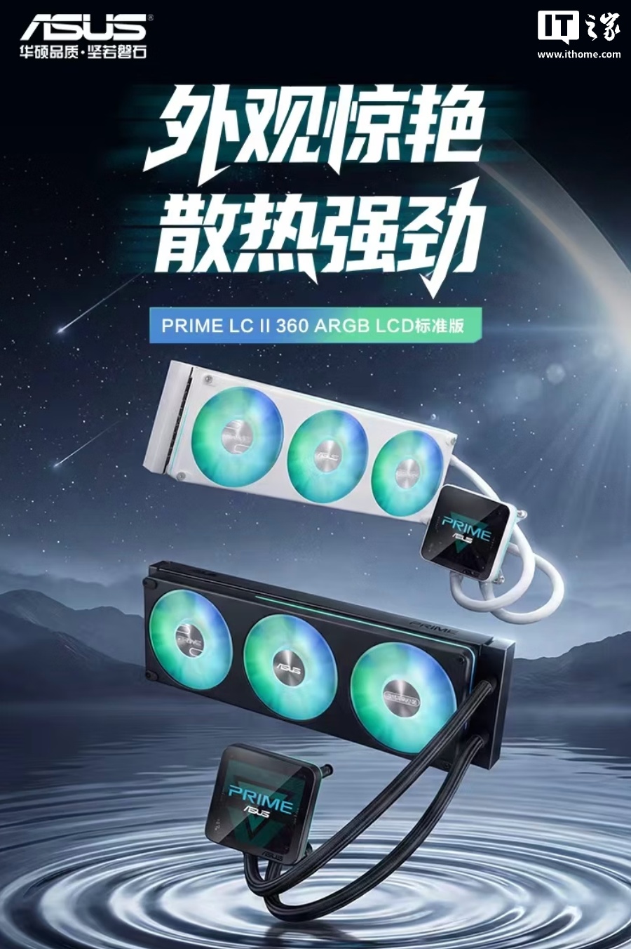 华硕 PRIME LC II 360 ARGB 二代大师 360 一体式水冷散热器发售：可选隐藏水管设计，799 元起