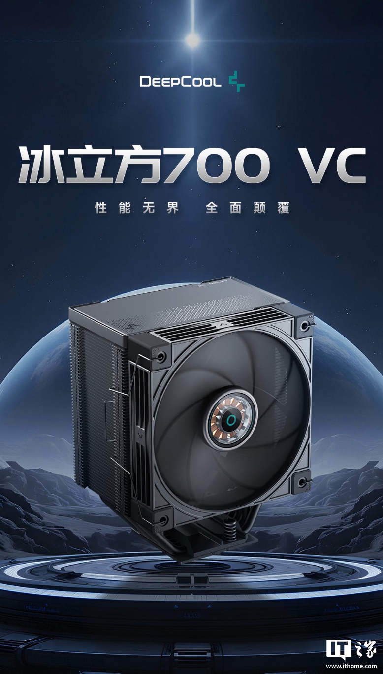 九州风神上架冰立方 AK700VC 单塔风冷散热器：7 热管设计、黑白双色可选，449 元
