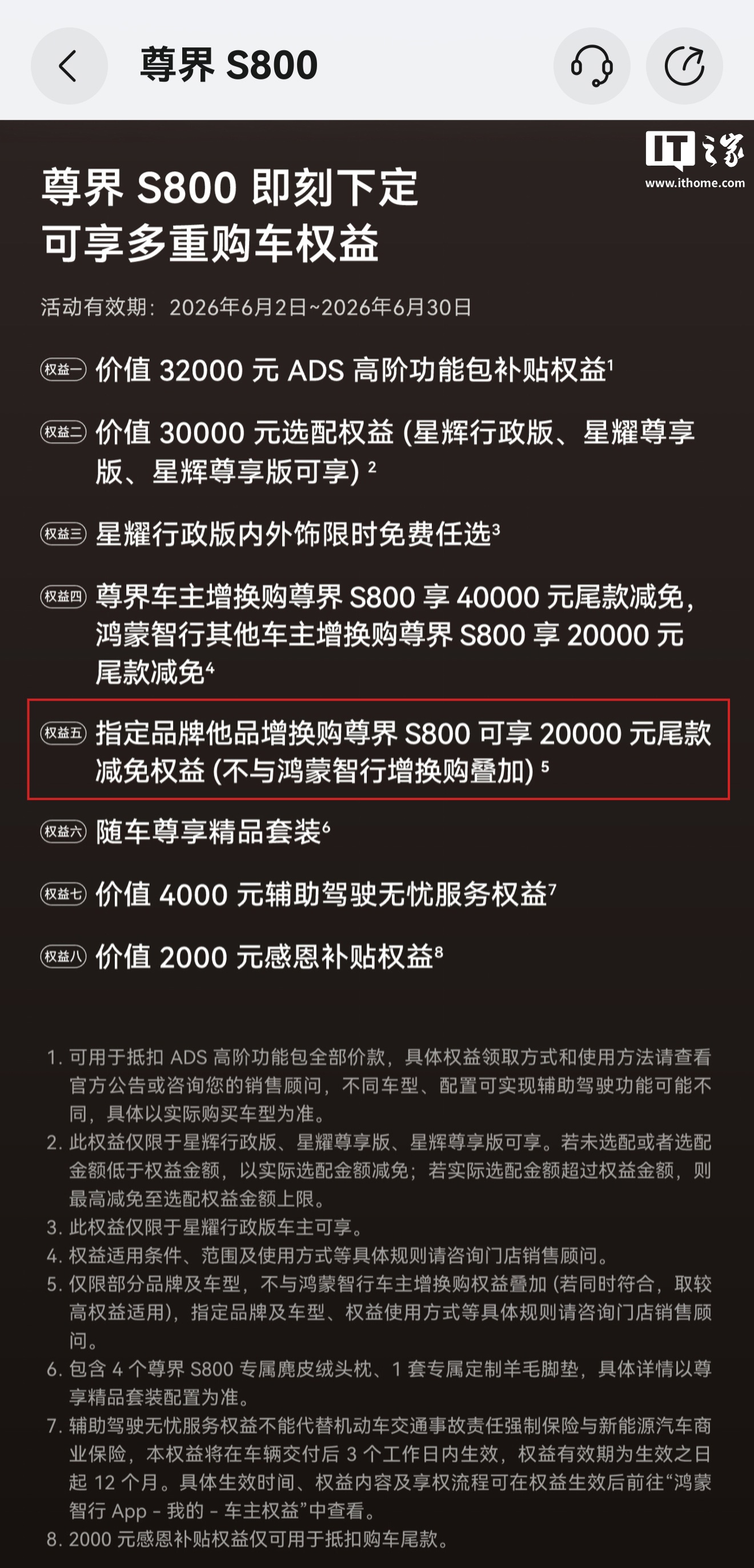不给友商喘息机会：鸿蒙智行尊界推新购车权益，指定品牌他品增换 S800 享 2 万元尾款减免