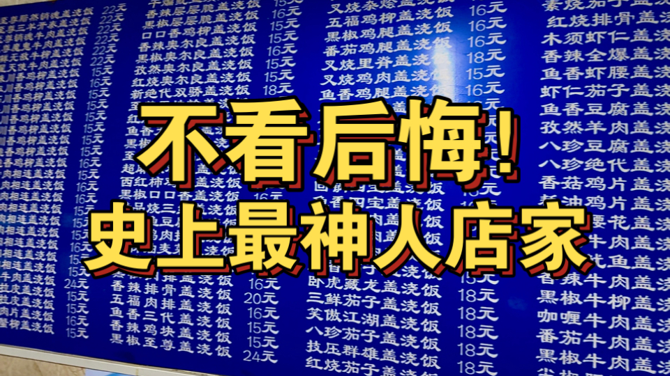 不看后悔！史上最神人店家！