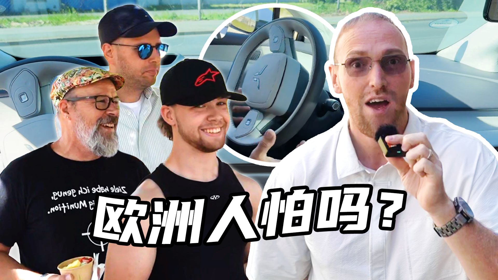 欧洲人怕不怕辅助驾驶，我们在德国街头做了一个实验