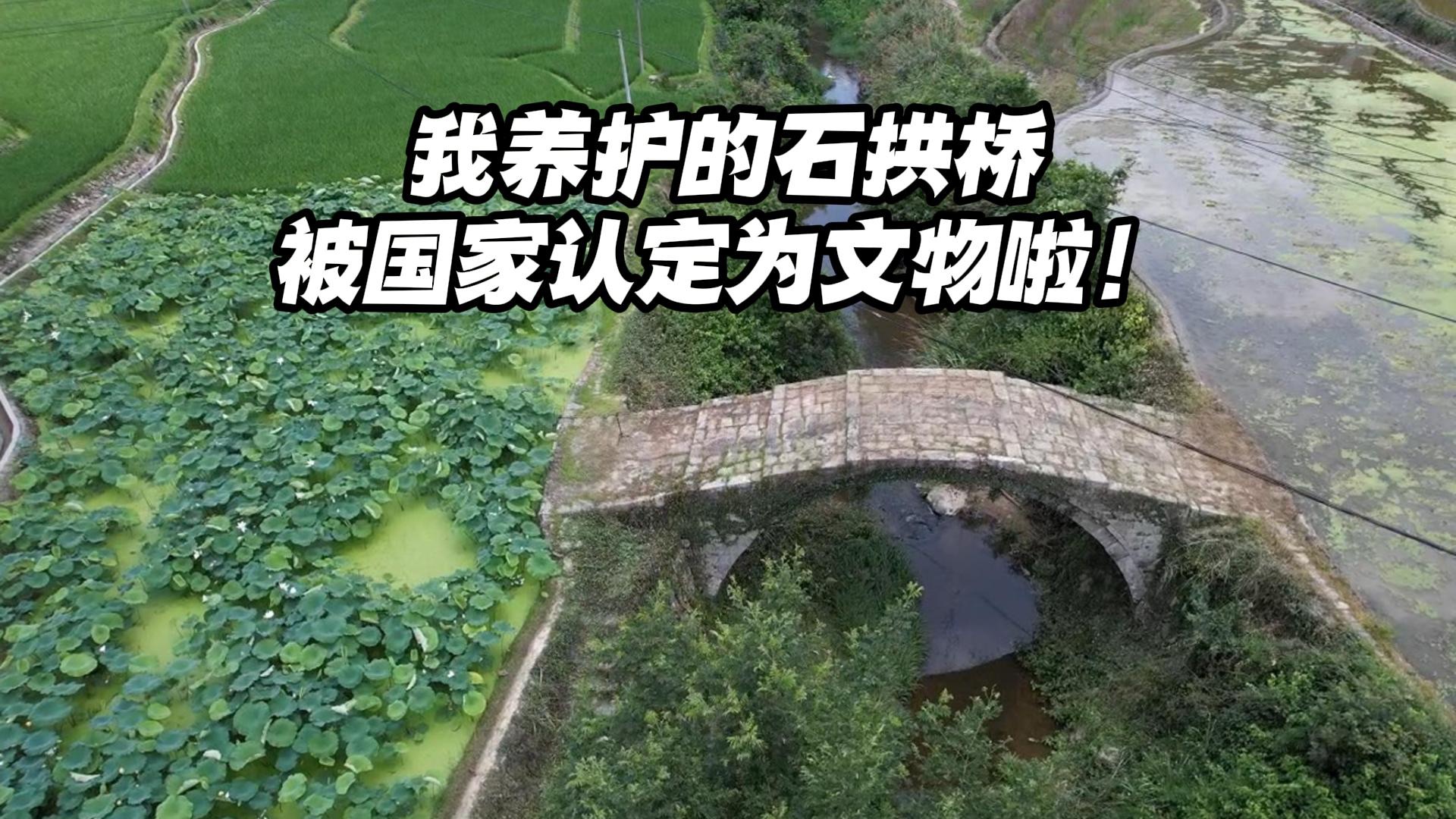 我养护的石拱桥，已经被国家收录为不可移动文物！