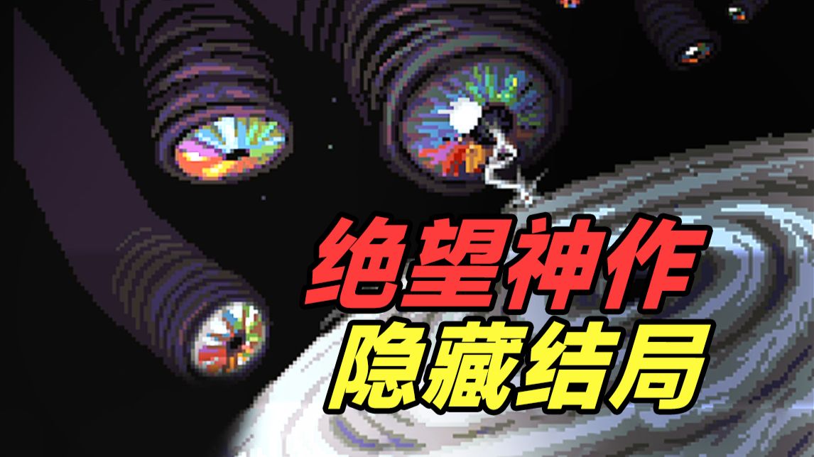 看到就变异！人类只是外神的排泄物！爆肝打通隐藏结局也只有绝望！