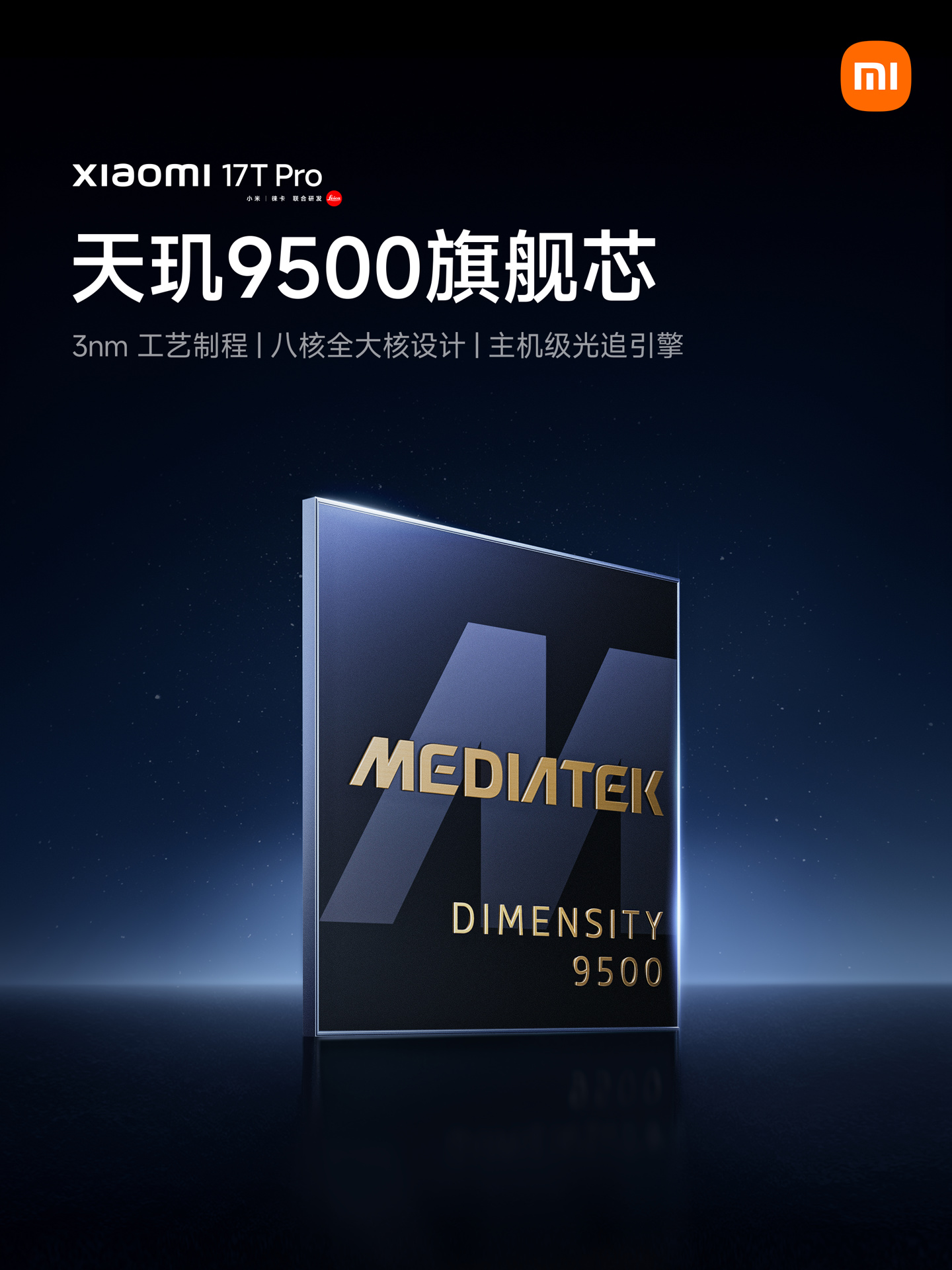 小米 17T Pro 手机官宣搭载天玑 9500 旗舰芯，6 月 8 日发布