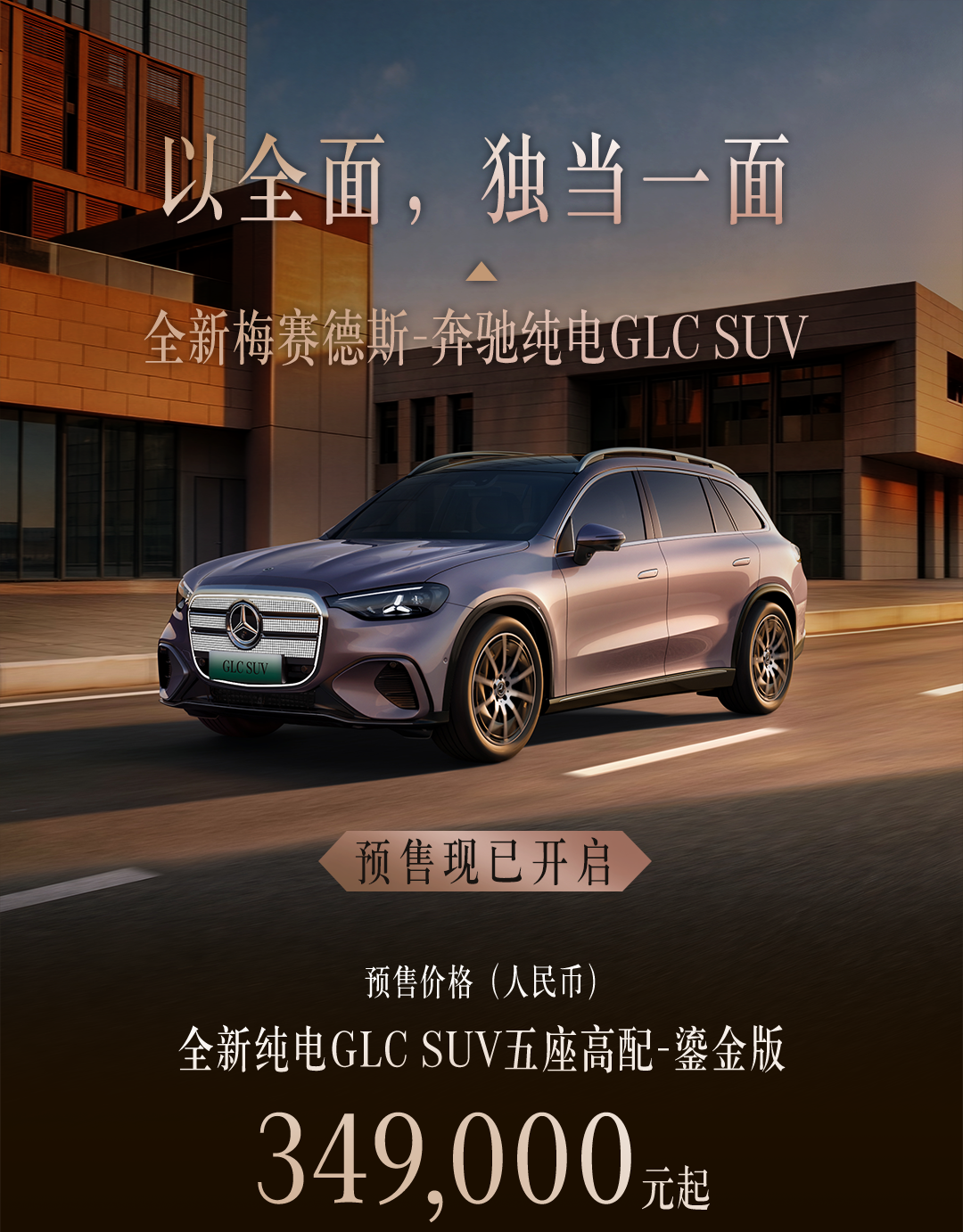 全新奔驰纯电 GLC SUV 车型开启预售：复古盾格栅、680km 续航，34.9 万元起