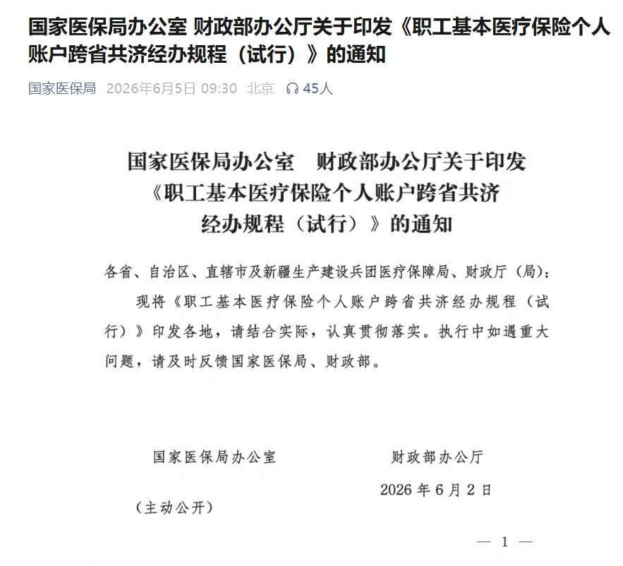 医保个人账户跨省共济来了，近亲属可用事件始末