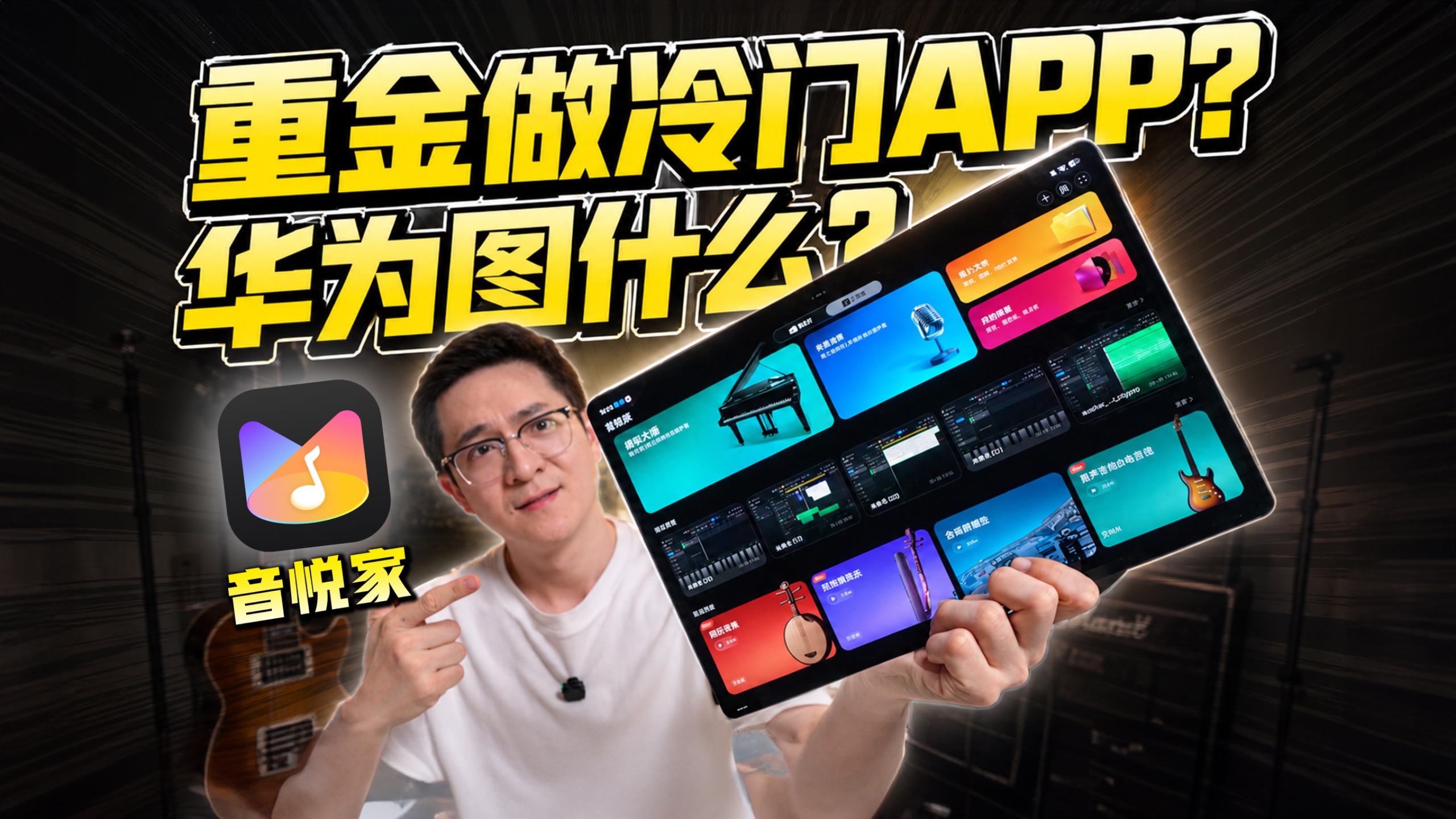 图一乐还是真专业？深入解析华为音悦家App