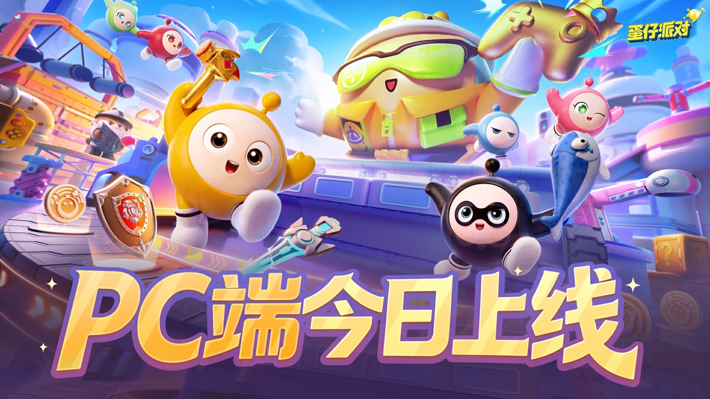 网易游戏《蛋仔派对》PC 版今日上线，Mac 端也在筹备中