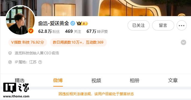 因违反相关法律法规，追觅科技 CEO 俞浩微博账号被禁言，网友热议