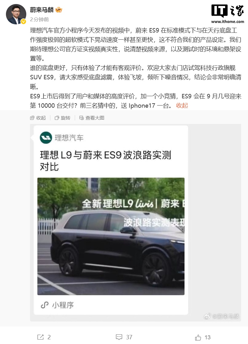 蔚来副总裁马麟质疑理想 L9 与蔚来 ES9 底盘实测对比：期待理想公司官方证实视频真实性