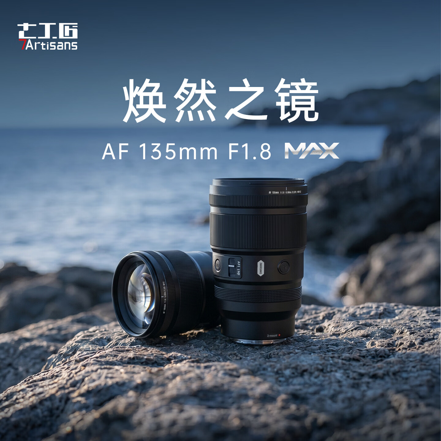 七工匠 AF 135mm F1.8 MAX 全画幅相机镜头新增 E/L 卡口，首发 3790 元怎么回事？