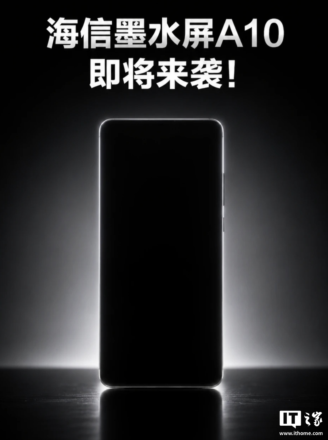 “三年磨一剑”，海信预热 A10 墨水屏手机怎么回事？