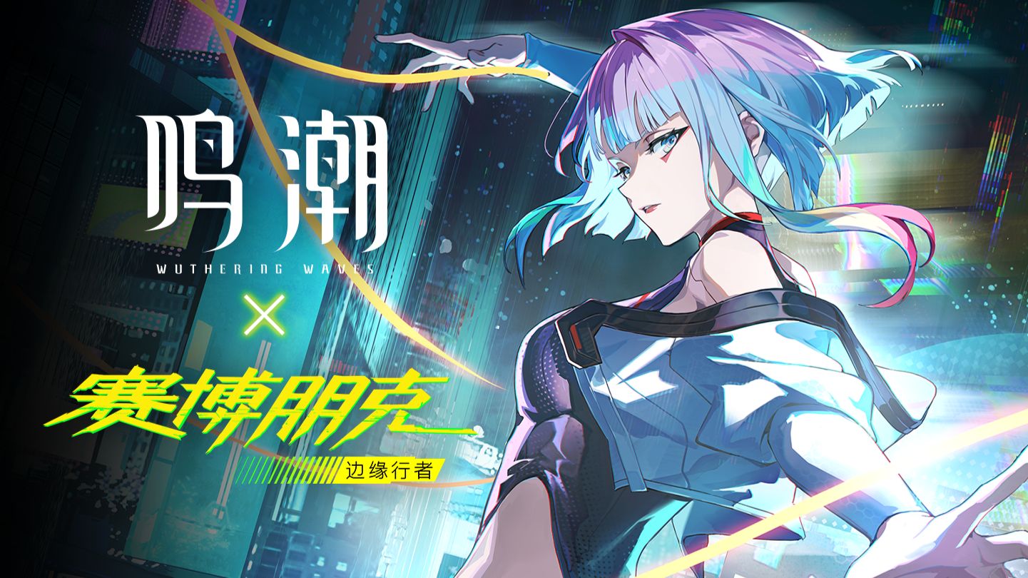 《鸣潮》×《赛博朋克：边缘行者》共鸣者战斗演示 | 露西