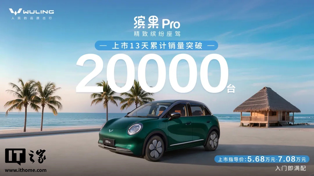 5.68 万元起，五菱缤果 Pro 纯电小车上市 13 天销量突破 2 万台，背后原因曝光