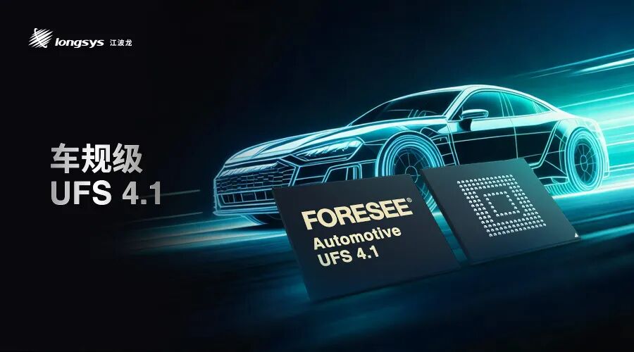 江波龙发布车规级 UFS 4.1 存储产品，自研 5nm 工艺 WM7400 主控