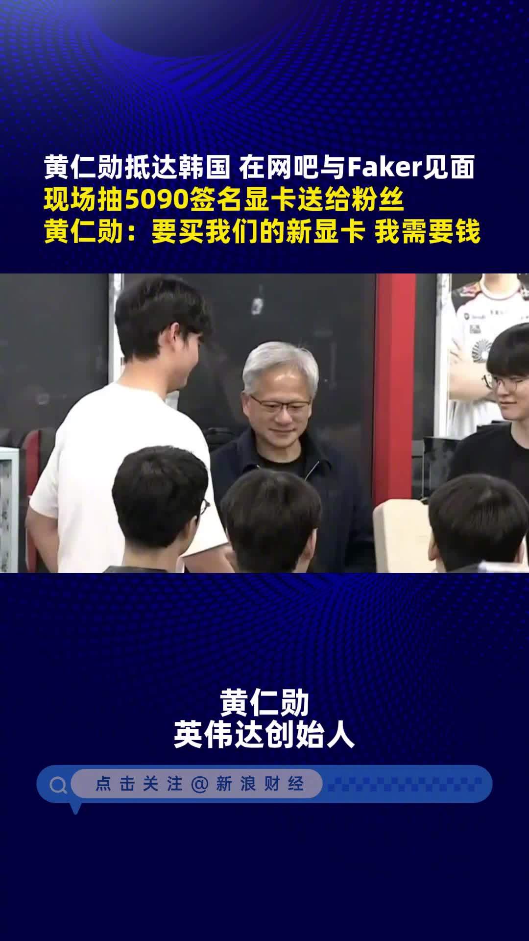 黄仁勋在网吧与 Faker 见面，现场抽了一张英伟达 RTX 5090 签名显卡网友怎么看