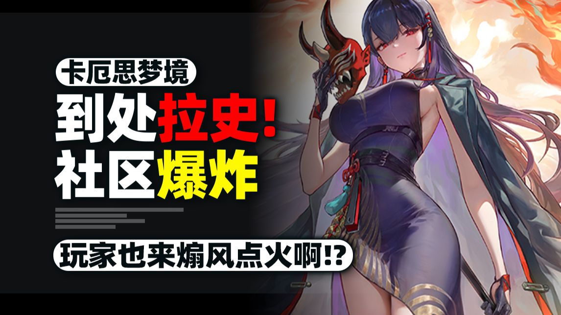 到底咋回事？官方到处拉史！社区集体整活！柯洁都被拉来打牌？卡厄思梦境上线太抽象辣~