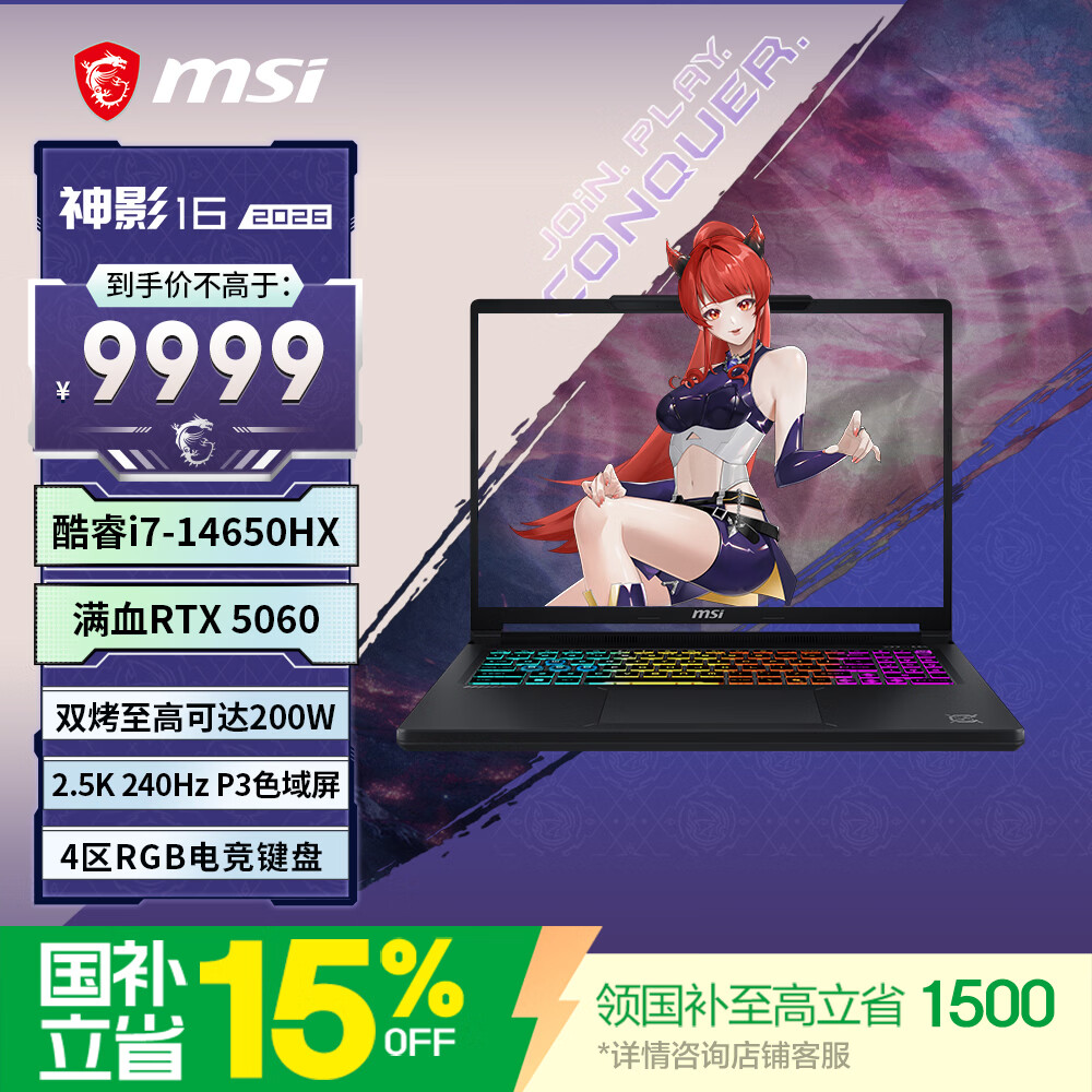 微星神影 16 2026 游戏本上市：酷睿 i7-14650HX + RTX 5060 版本 9999 元