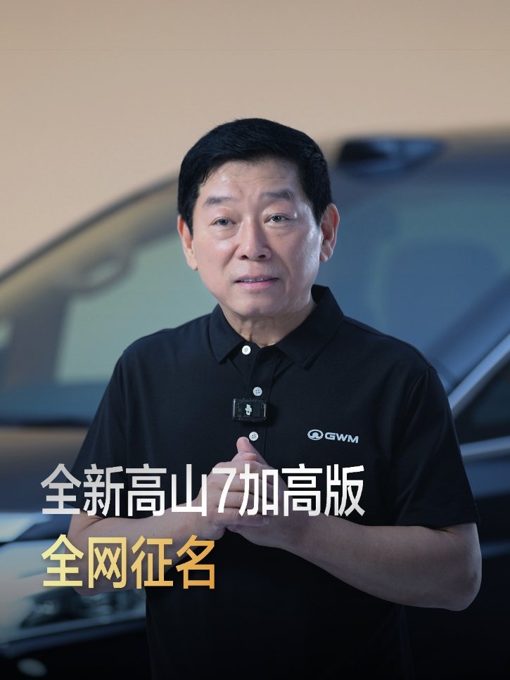 长城魏牌全新高山 7 加高版 6 月中旬发布：底盘加高 30 毫米，魏建军为新车全网征名