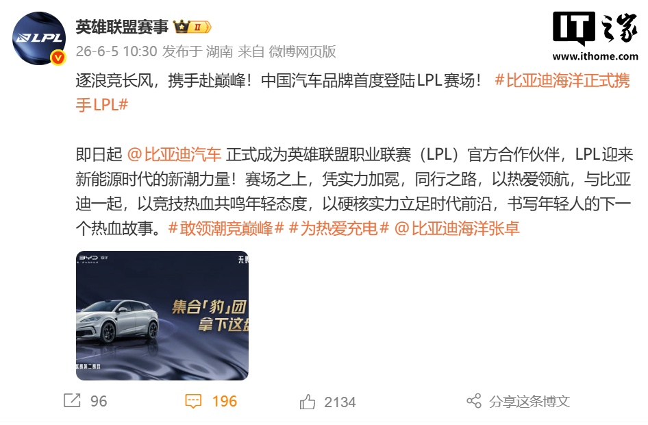 比亚迪官宣：中国汽车品牌首度登陆《英雄联盟》LPL 职业赛场