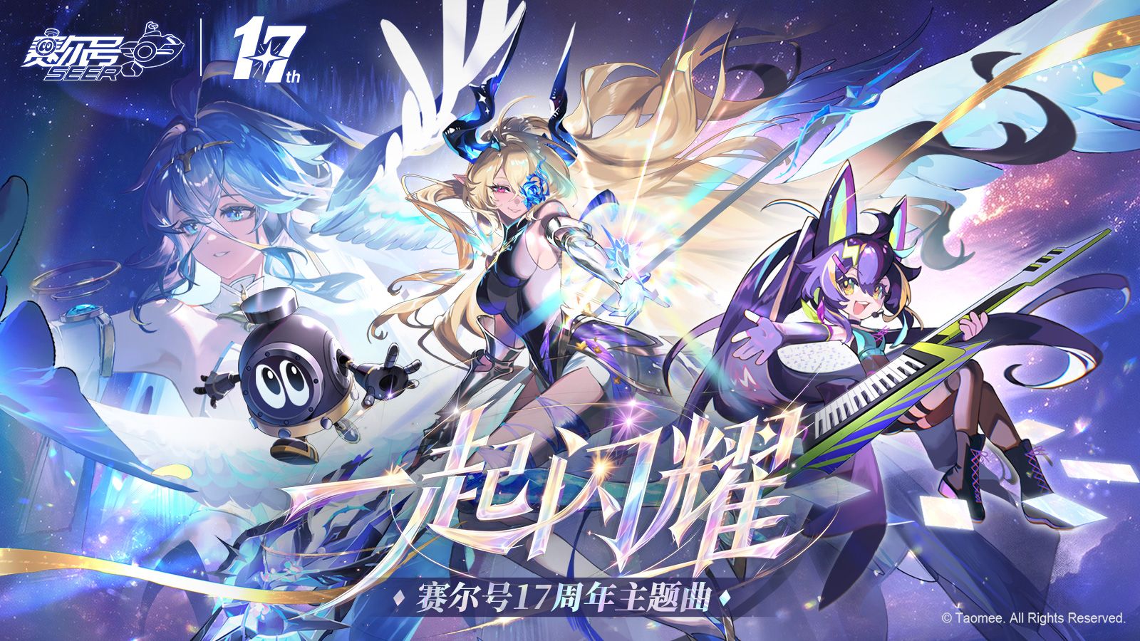 赛尔号十七周年庆典主题曲《一起闪耀》