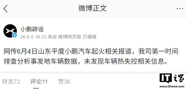 小鹏汽车回应山东平度车辆起火事件：未发现热失控相关信息
