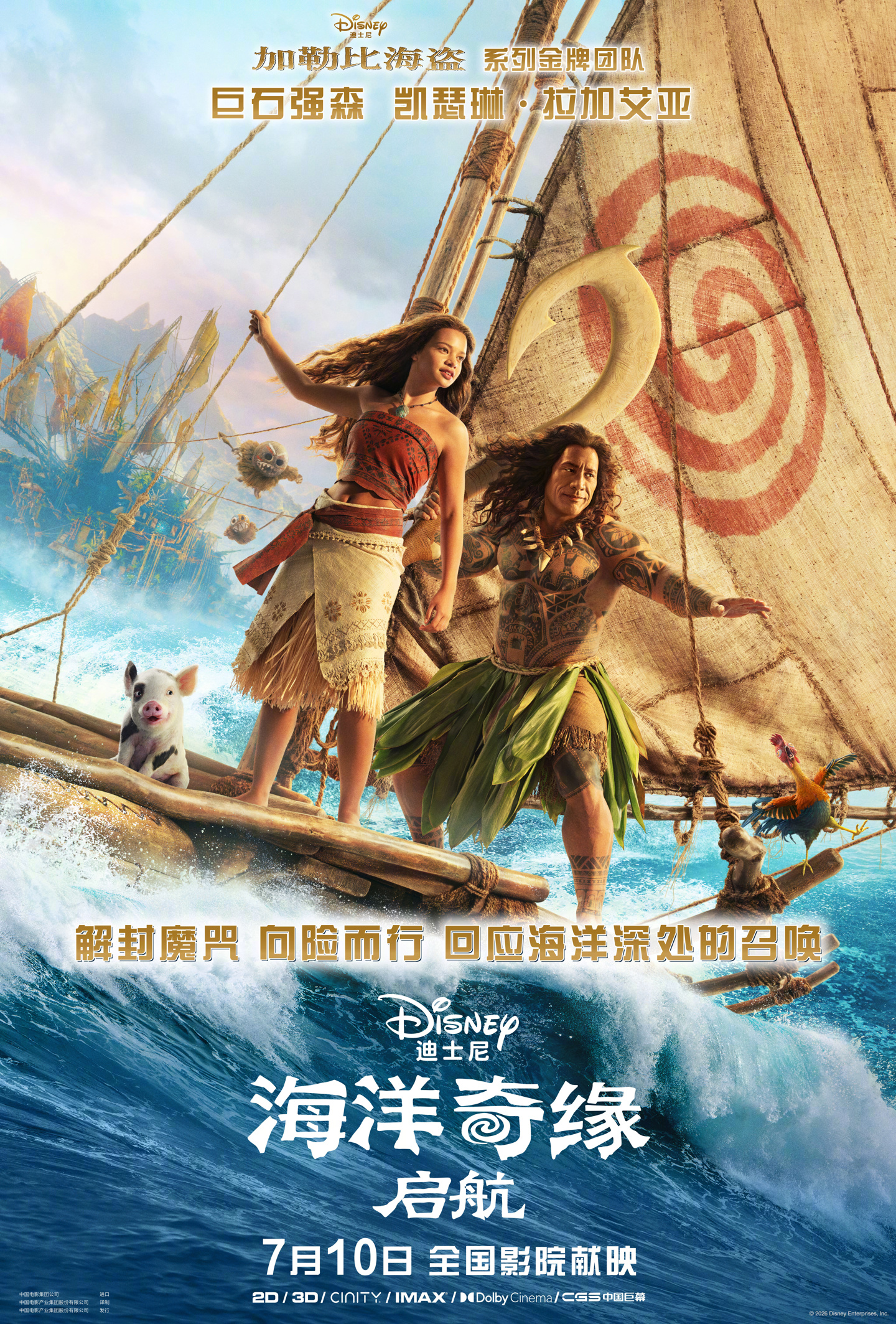迪士尼真人电影《海洋奇缘：启航》内地院线同步北美，定档 7 月 10 日