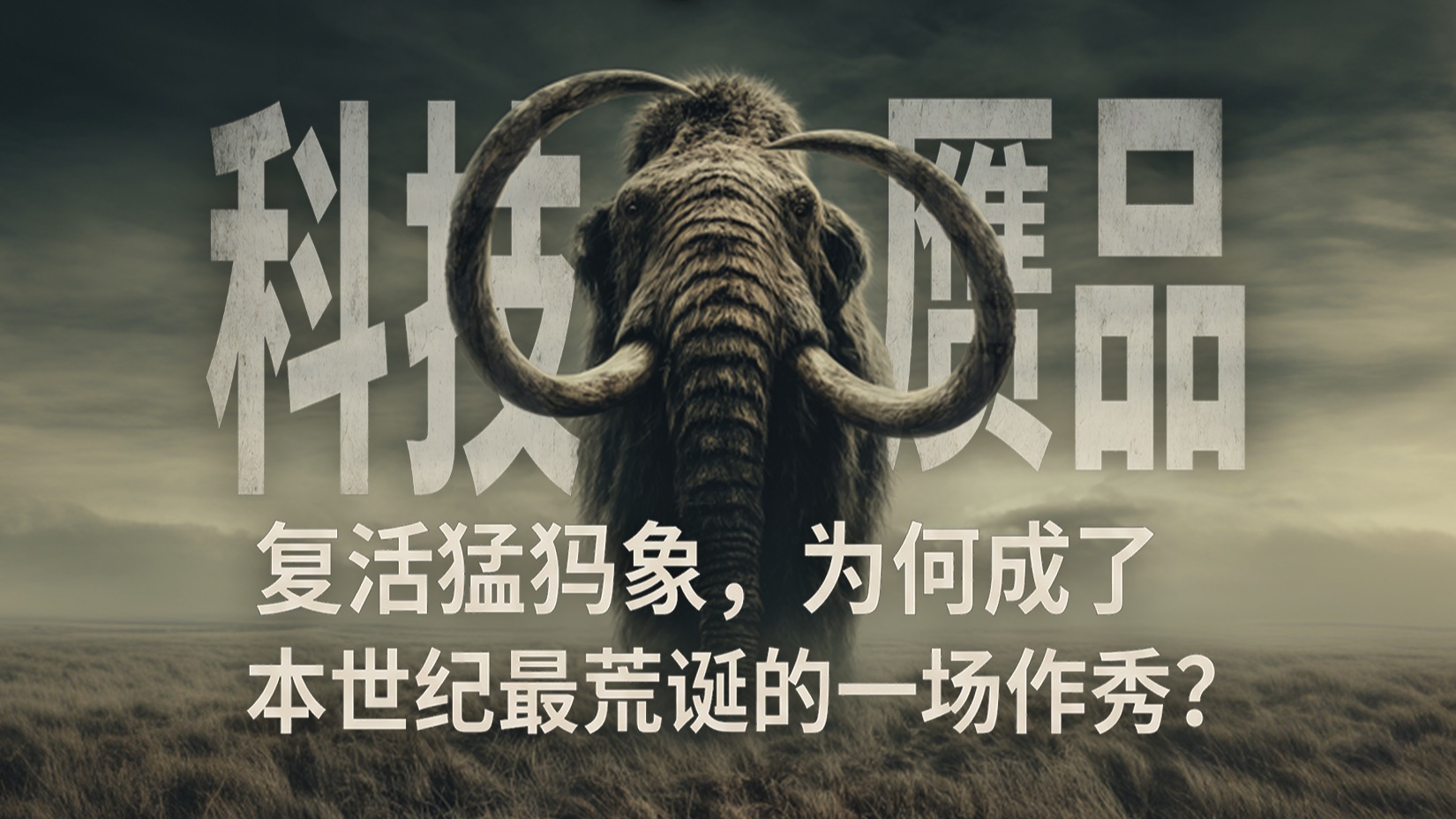 科技赝品：复活猛犸象，为何成了本世纪最荒诞的一场作秀？