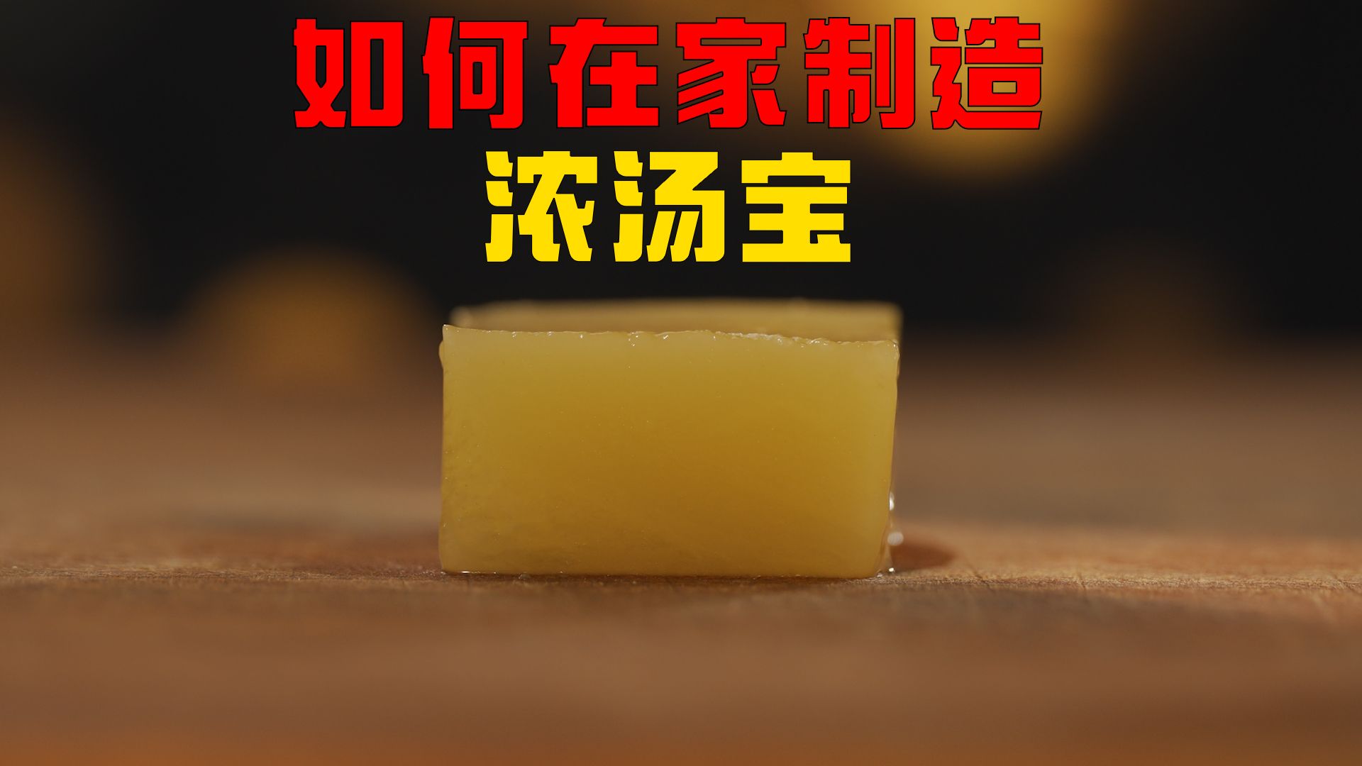 如何在家制造浓汤宝