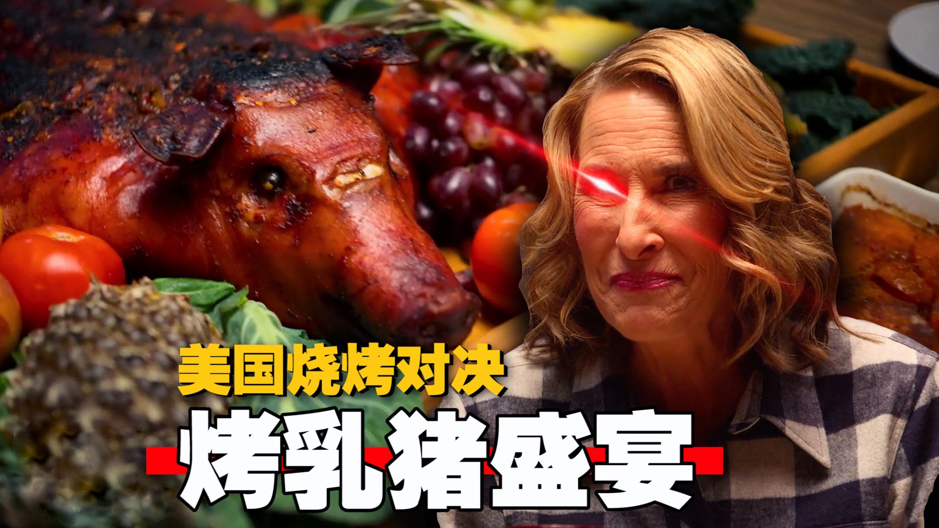 深夜放毒！《美国烧烤对决》烤乳猪酥脆到炸 汁水狂飙！