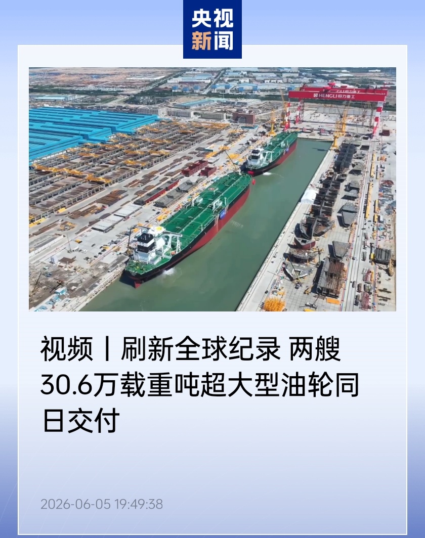 刷新全球纪录：两艘 30.6 万载重吨超大型油轮同日交付