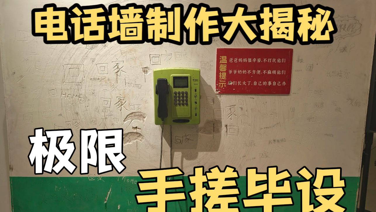 全网900w人看过的电话墙是如何制作的？