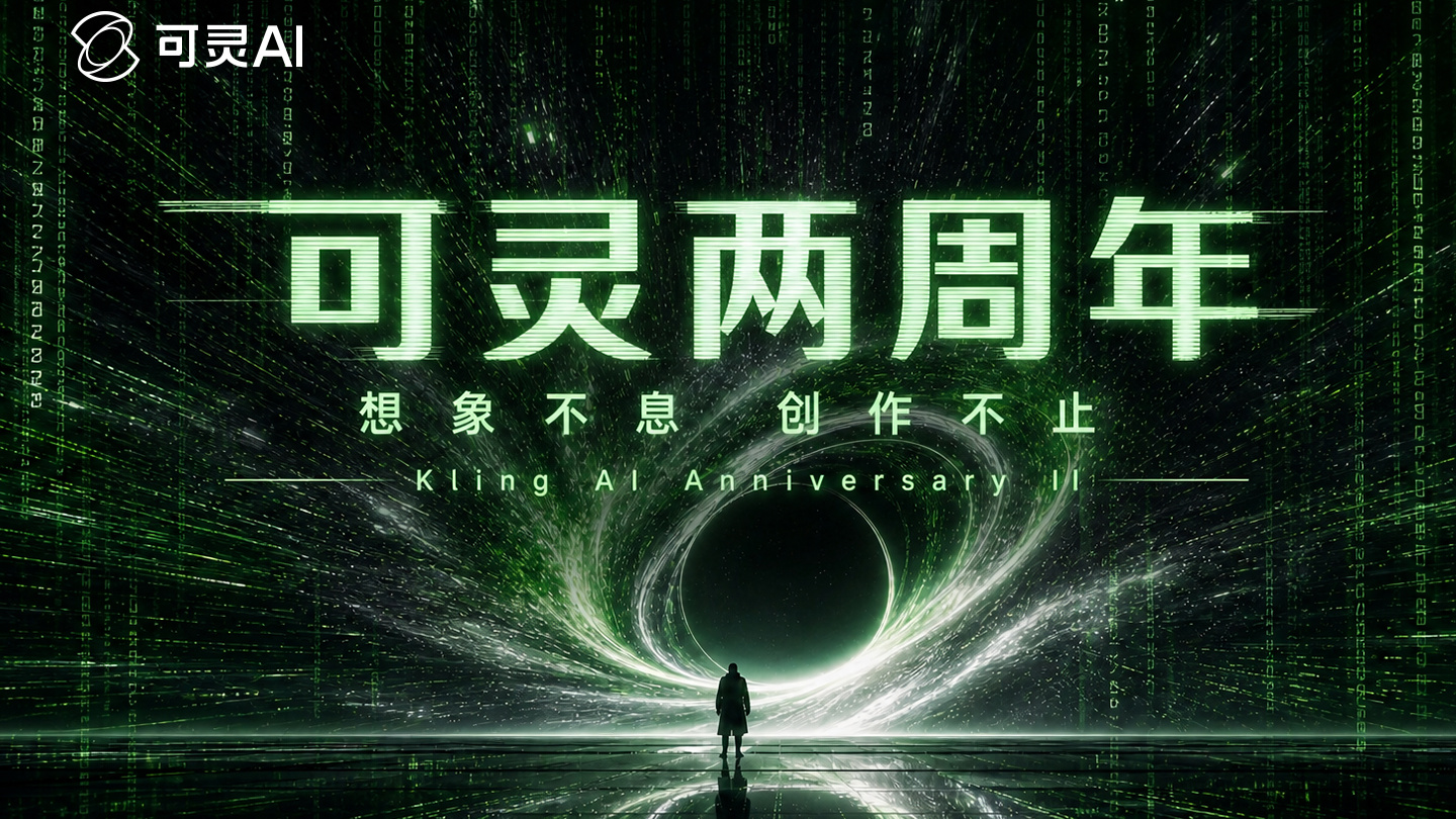 发布两年：快手可灵 AI 全球用户突破 1 亿，企业客户近 5 万