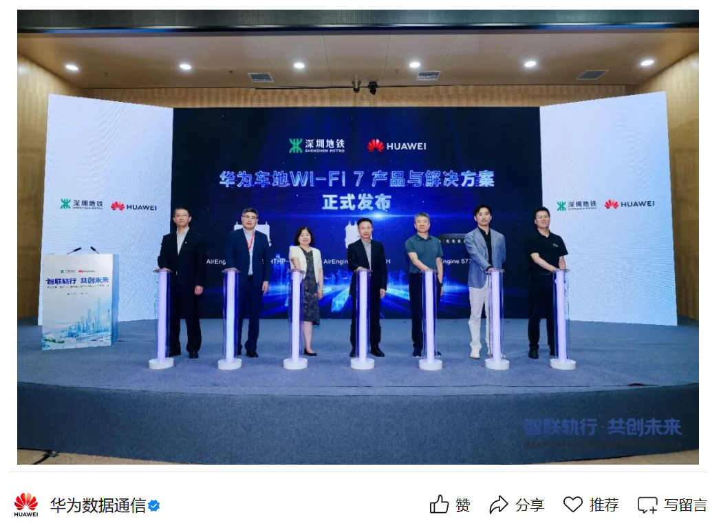 行业标杆：华为联合深圳地铁发布全球首个星河 AI 车地 Wi-Fi 7 轨交无线创新成果，将逐步向北上广等更多城市推广